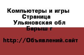  Компьютеры и игры - Страница 2 . Ульяновская обл.,Барыш г.